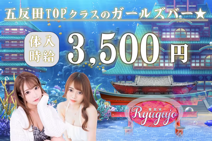 龍宮城~Ryugujo~
