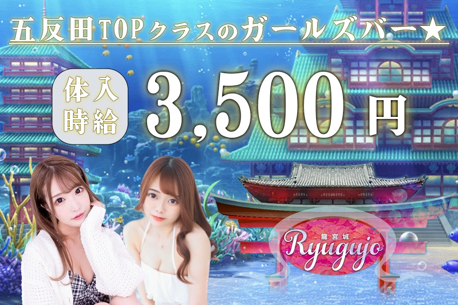 龍宮城~Ryugujo~