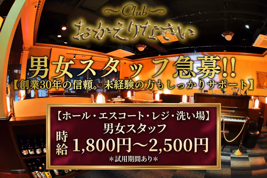 Club おかえりなさい