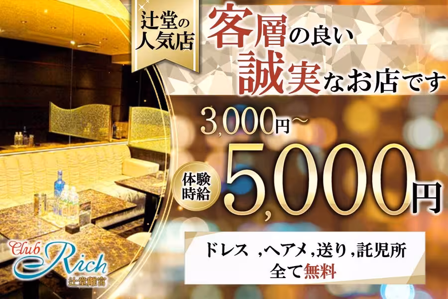 Club Rich 辻堂離宮