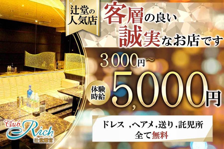 Club Rich 辻堂離宮