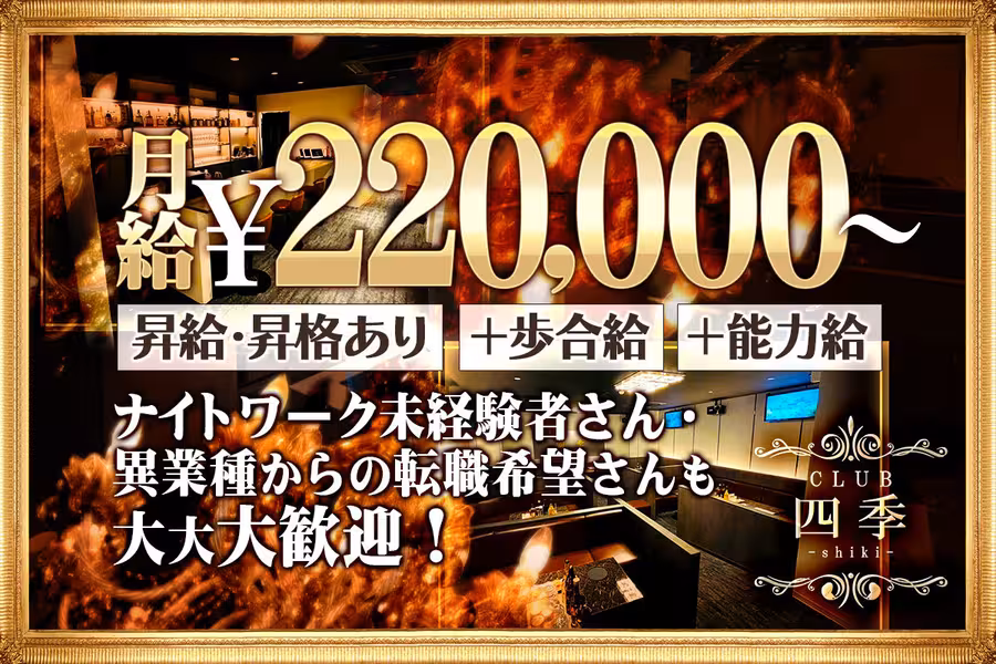 CLUB 四季 -shiki-