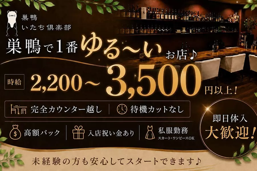 巣鴨いたち倶楽部