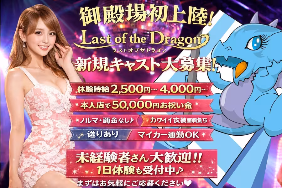 Last of the dragonのフロアレディ求人