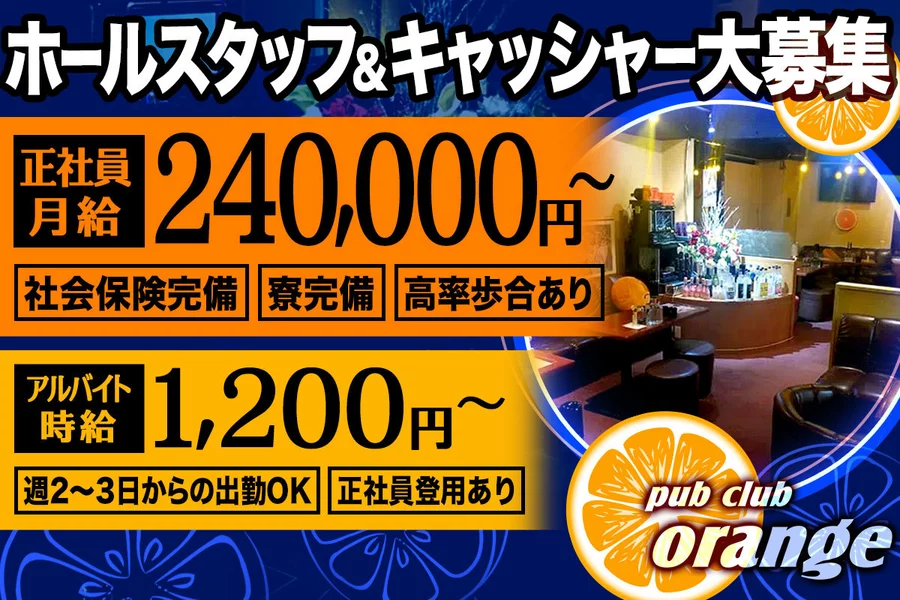 PUB CLUB オレンジ