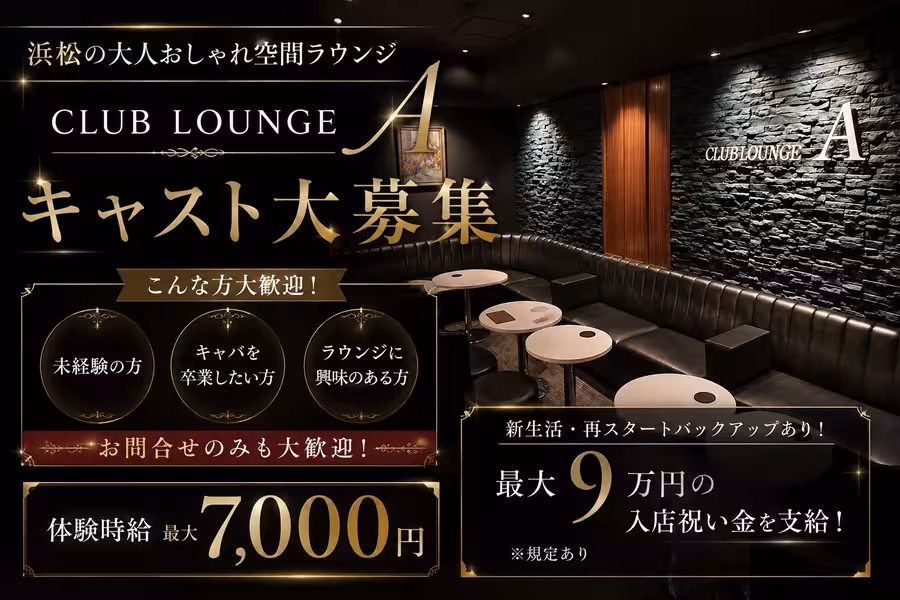 CLUBLOUNGE Aのフロアレディ求人