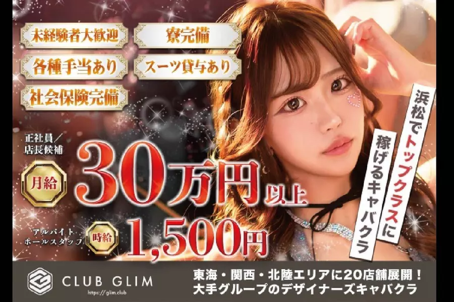 CLUB GLIM 浜松千歳店