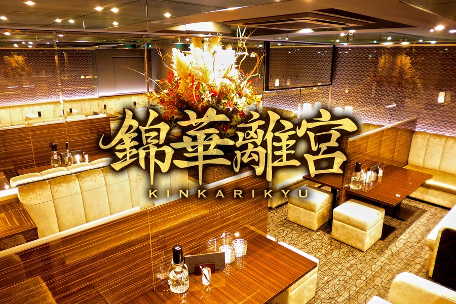 錦華離宮