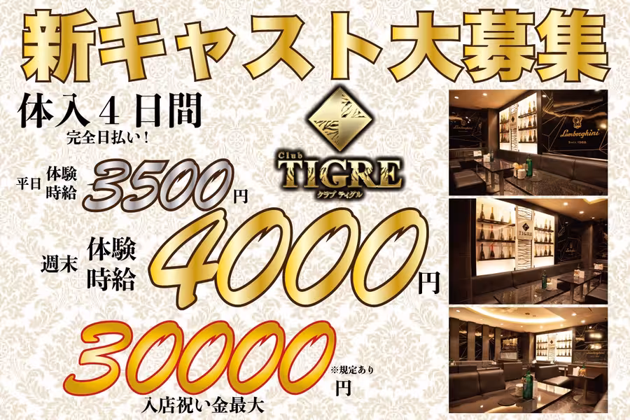 Club TIGREのフロアレディ求人