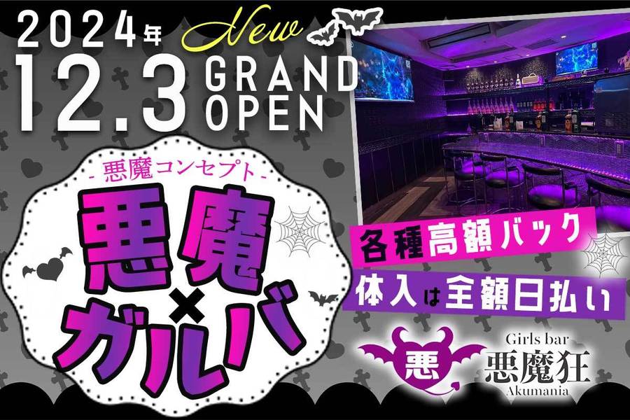 Girls bar 悪魔狂 -Akumania-