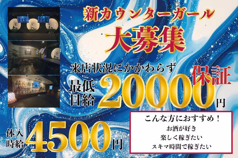 GIRLS BAR Cのカウンターレディ求人