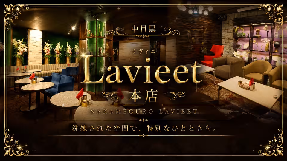 ラヴィエ(目黒区 中目黒のキャバクラ)の求人情報