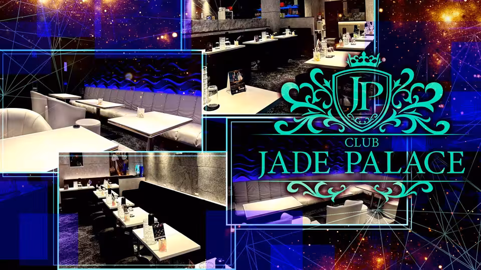 ジェイドパレス(杉並区 荻窪のキャバクラ)の求人情報