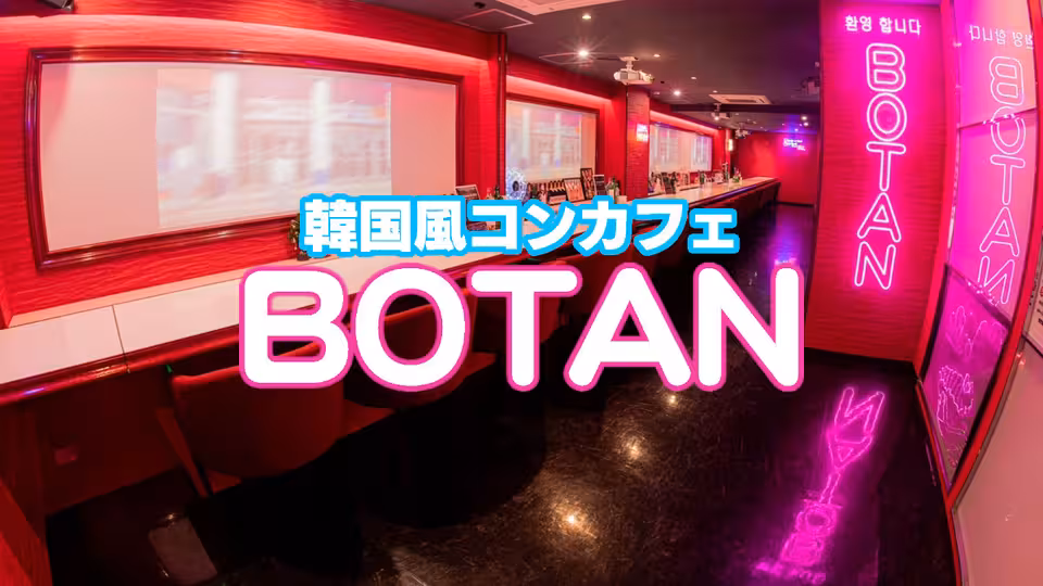 ボタン(鹿児島市 千日町の韓国系コンカフェ)の求人情報