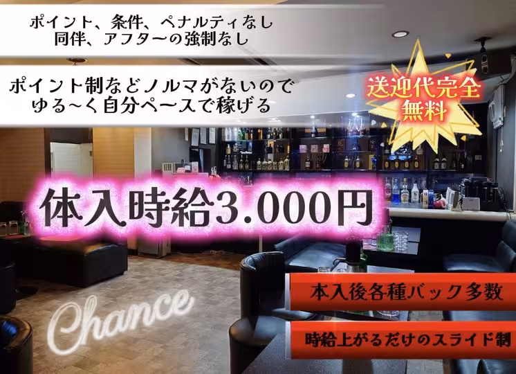 チャンス(東金市 福俵のキャバクラ)の求人情報