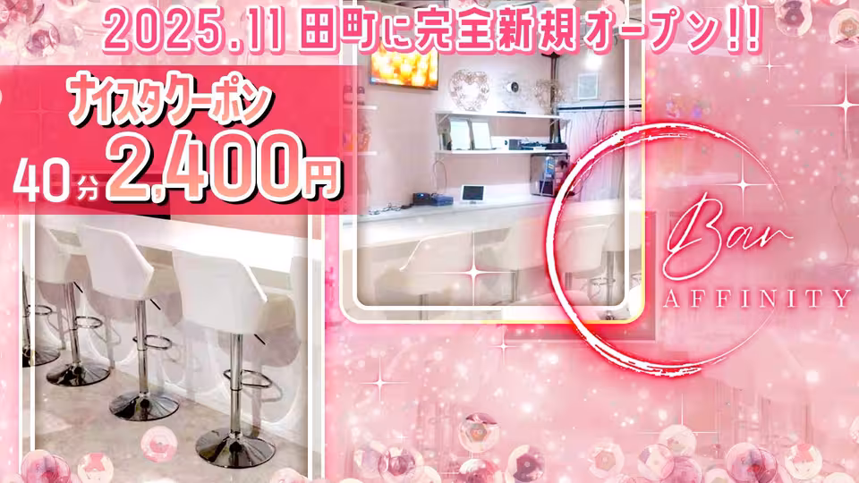 アフィニティ(港区 芝のガールズバー)の求人情報