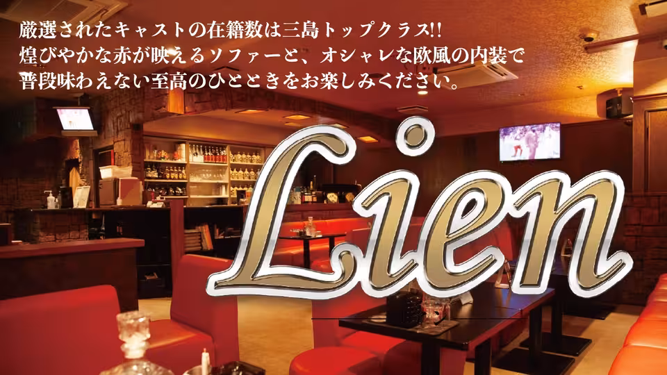リアン(三島市 一番町のキャバクラ)の求人情報