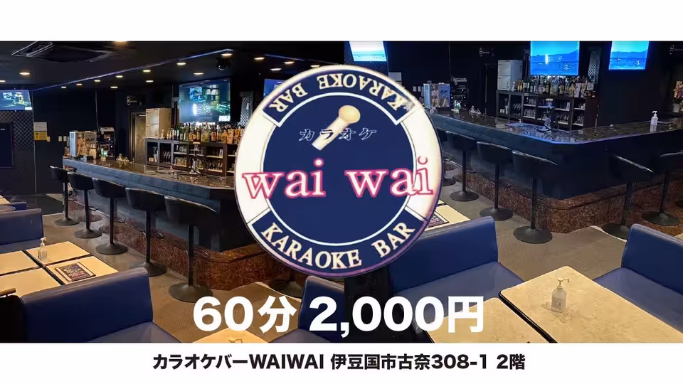 ワイワイ(伊豆の国市 古奈のガールズバー)の求人情報