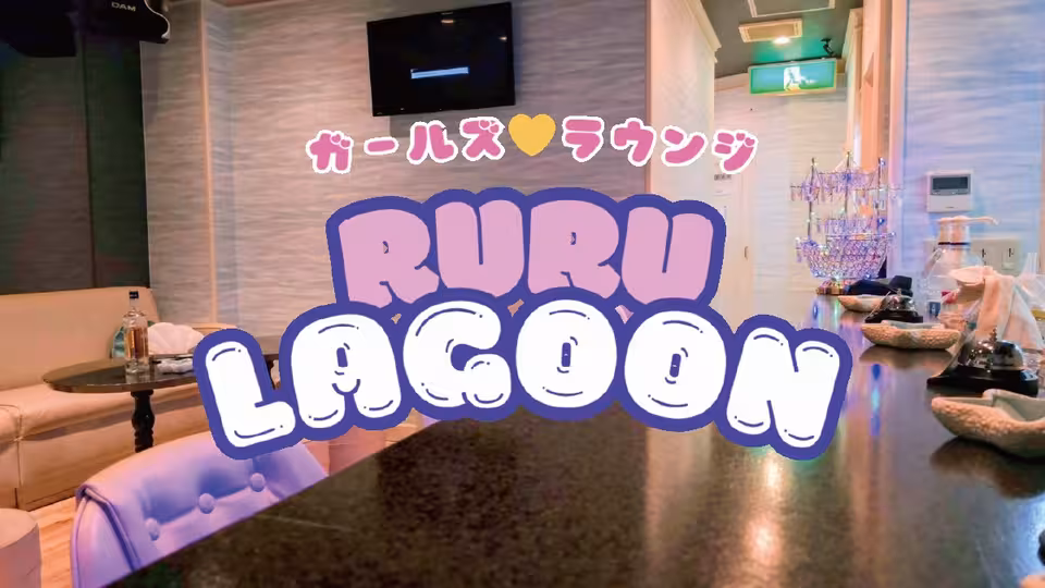ルルラグーン(静岡市 葵区両替町のガールズバー)の求人情報