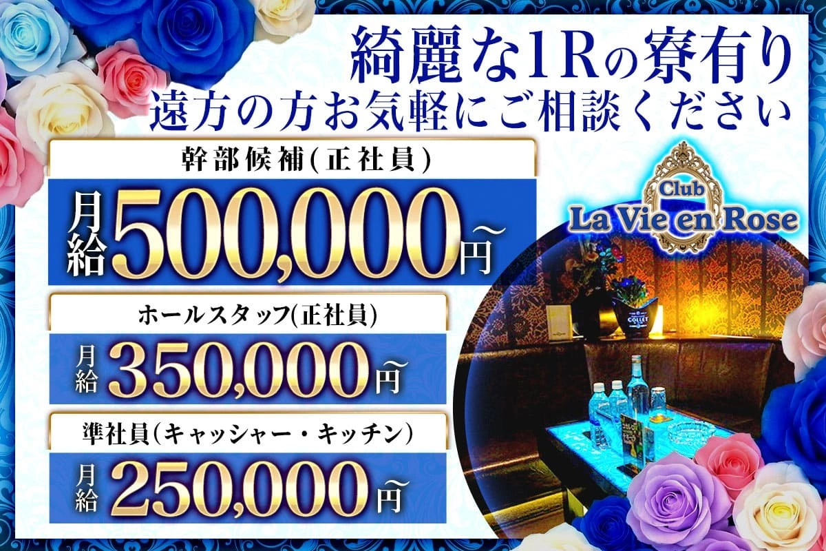 大和市 大和東 ラヴィアンローズ ホール・黒服（社員）求人