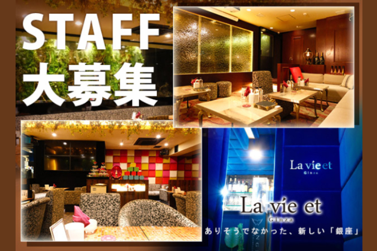 中央区 銀座 ラヴィエ ホール・黒服(バイト)求人