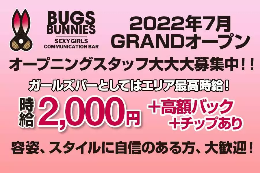 広島市 中区胡町 バッグスバニーズ キャスト求人