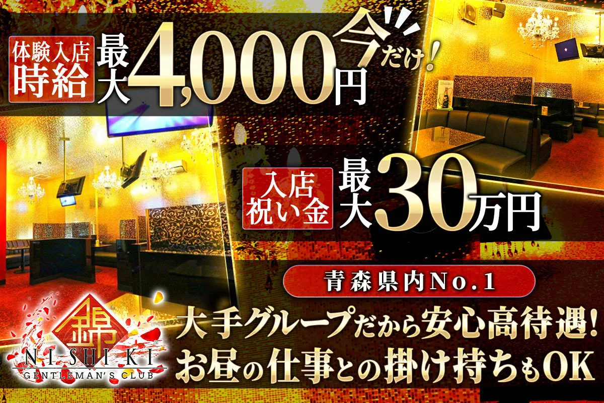 青森市 本町 錦 体験入店求人