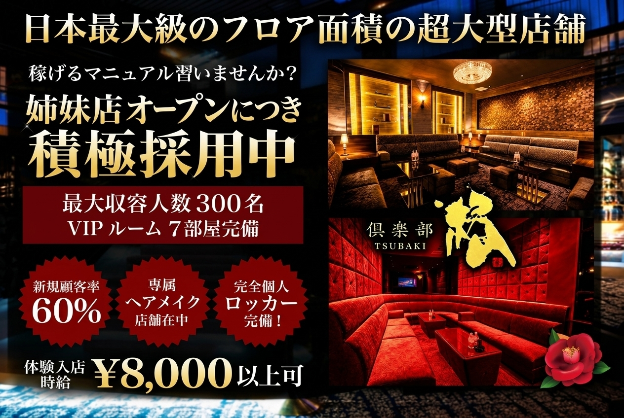 鹿児島市 山之口町 椿 体験入店求人
