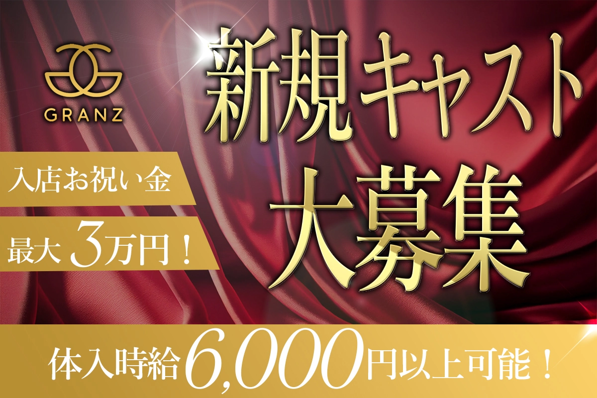 越谷市 南越谷 グランツ キャスト求人
