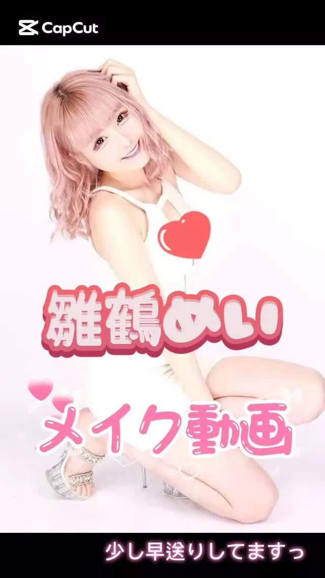 雛鶴 めい
