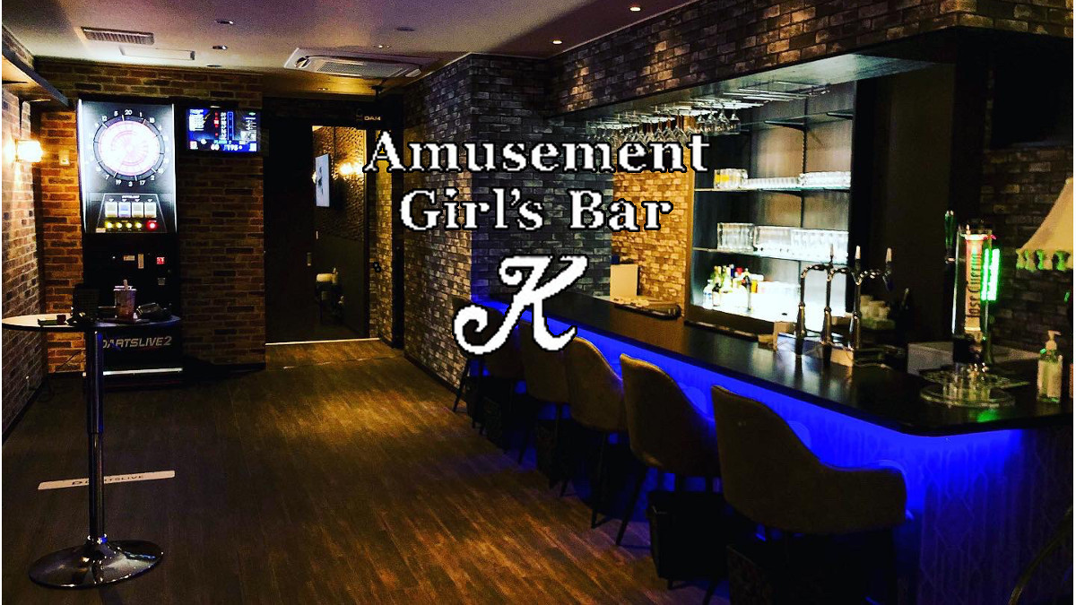 Amusement Bar K ケー いわき市平字 ガールズバーの求人情報 ガールズバースタイル求人