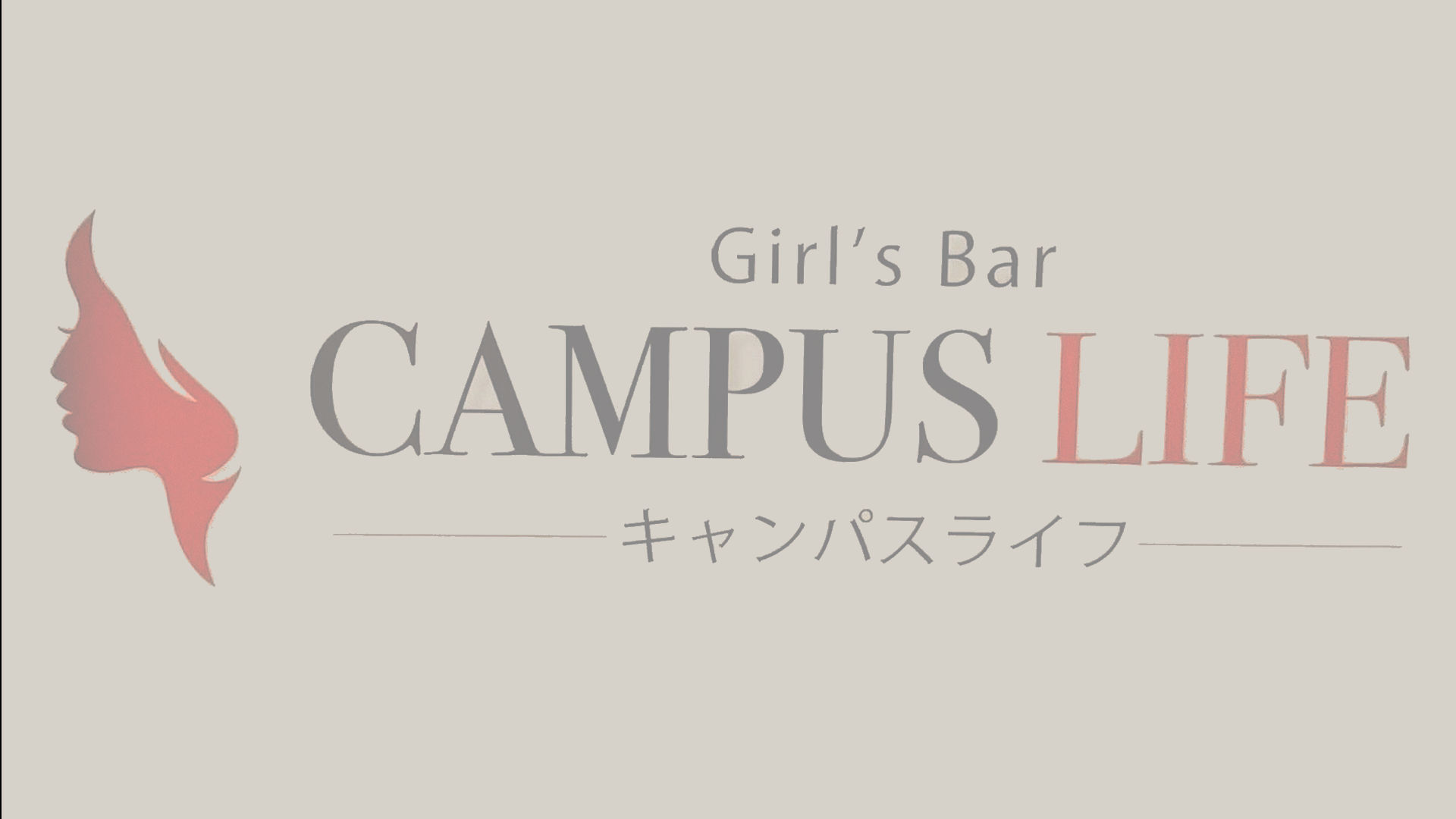 Girl S Bar Campus Life キャンパスライフ 新宿区新宿 ガールズバー ナイトスタイル