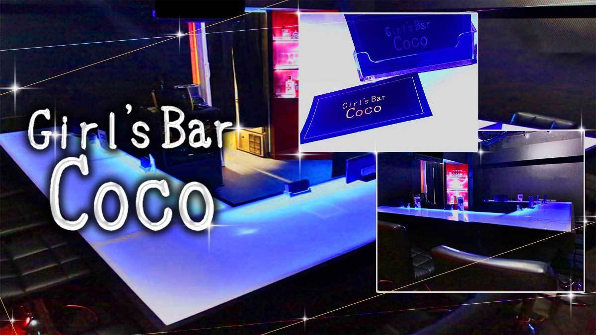 クチコミ Girl's Bar COCO(ココ) 港区新橋 ガールズバー