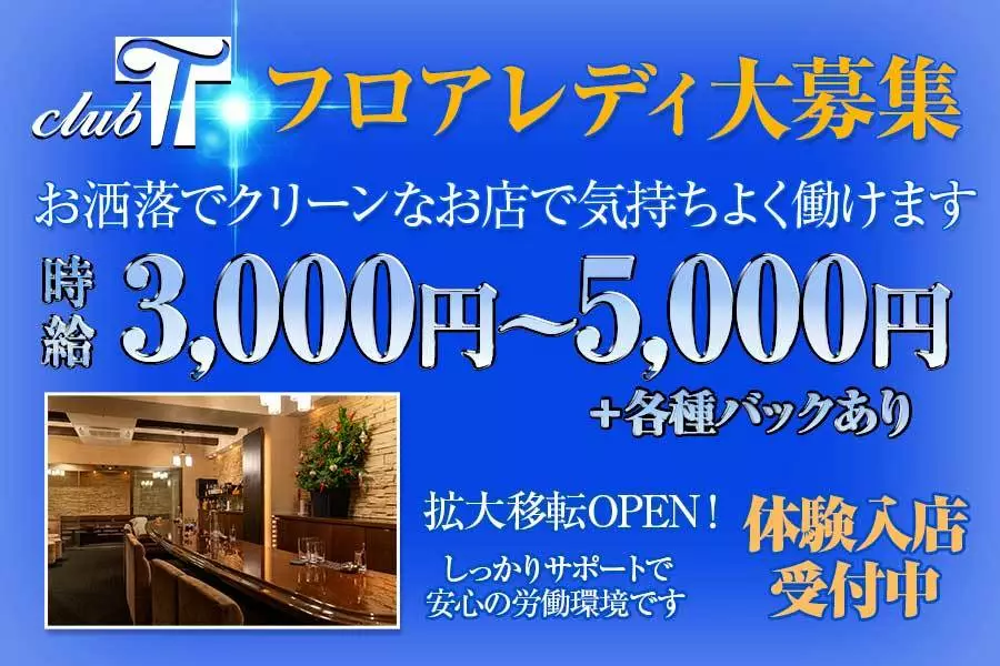 広島市 中区胡町 ティ 体験入店求人