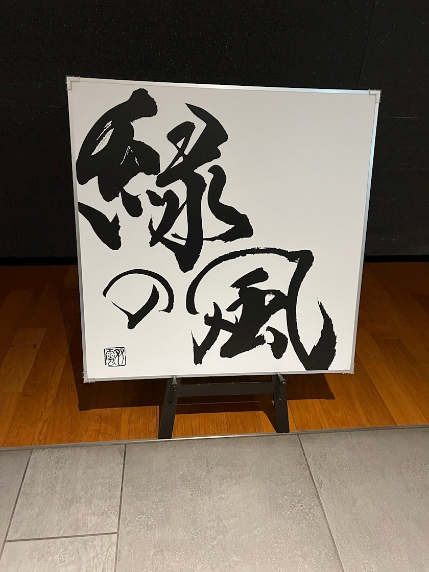 華月 まお