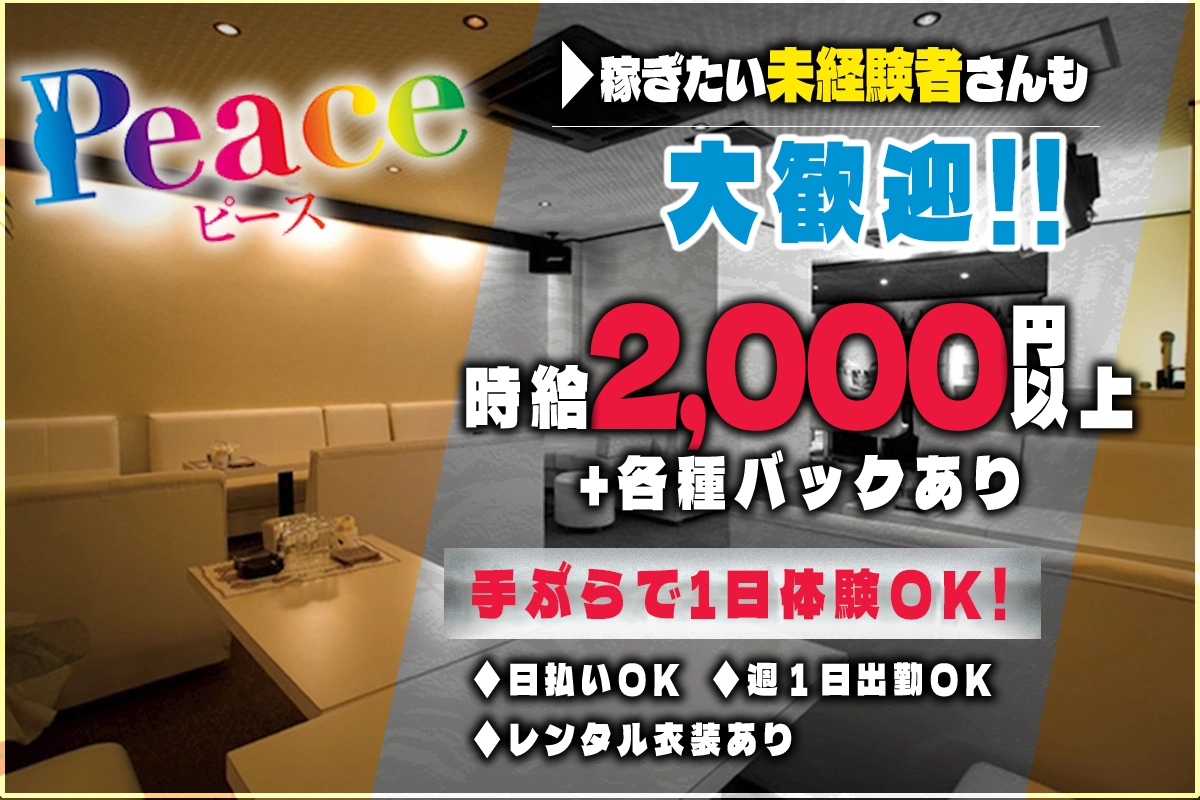 秋田市 大町 ピース キャスト求人