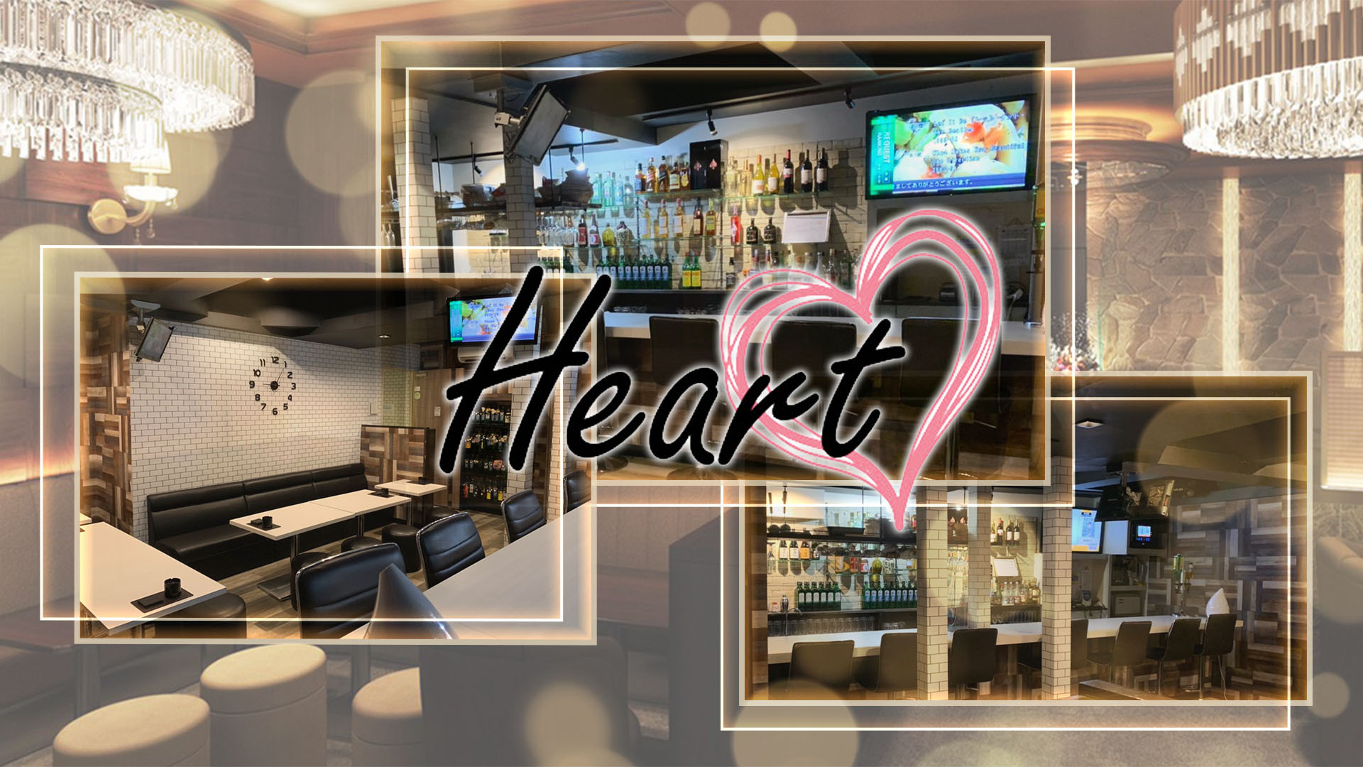 Bar Lounge Heart(ハート) さいたま市南区南浦和 スナック｜ナイトスタイル