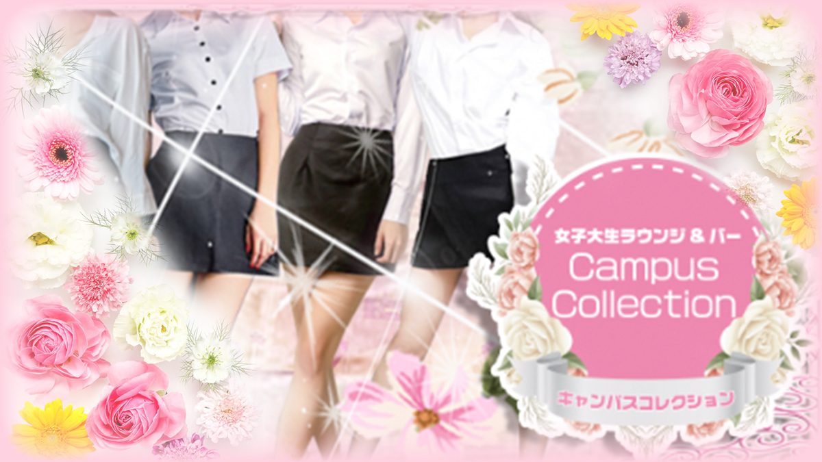 Campus Collection キャンパスコレクション 立川市曙町 ラウンジ ナイトスタイル