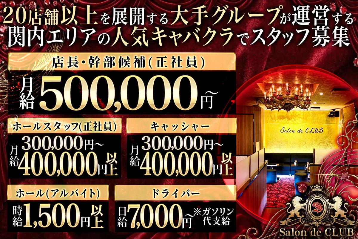 横浜市 中区南仲通 サロンドクラブ キャッシャー求人