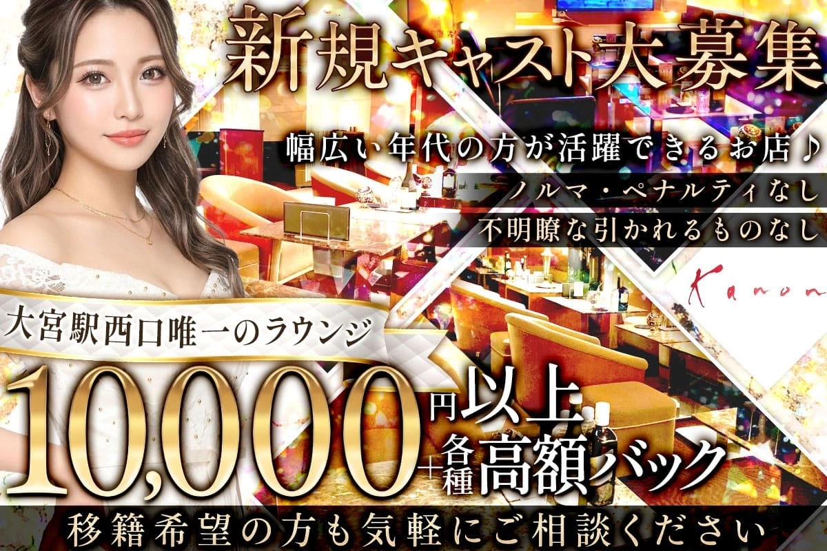 さいたま市 大宮区桜木町 カノン キャスト求人