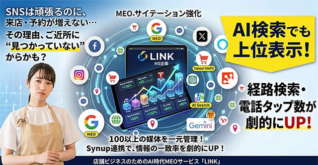 LINK | MEO・AI検索時代の店舗集客サービス