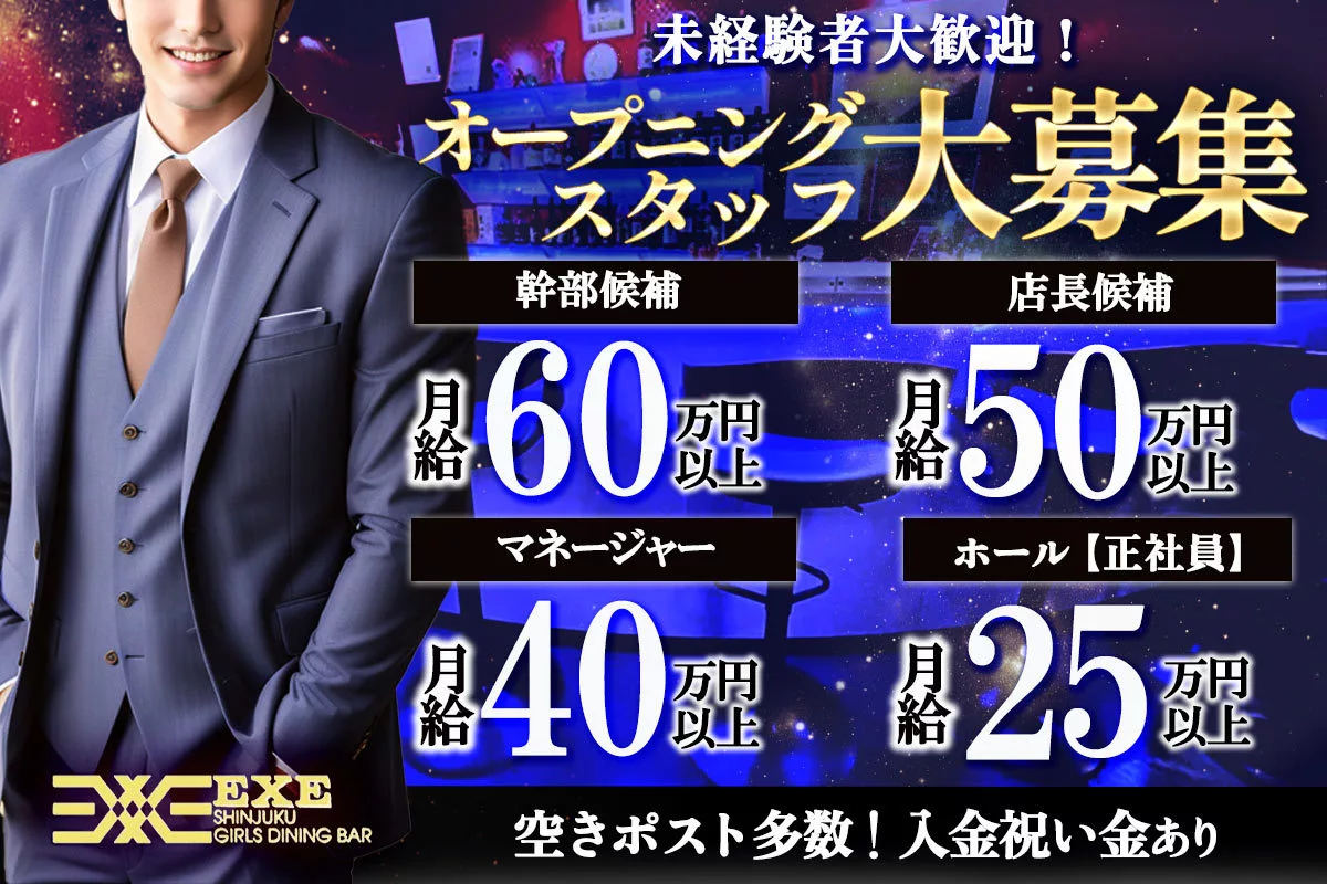 新宿区 新宿 エグゼ 幹部候補求人