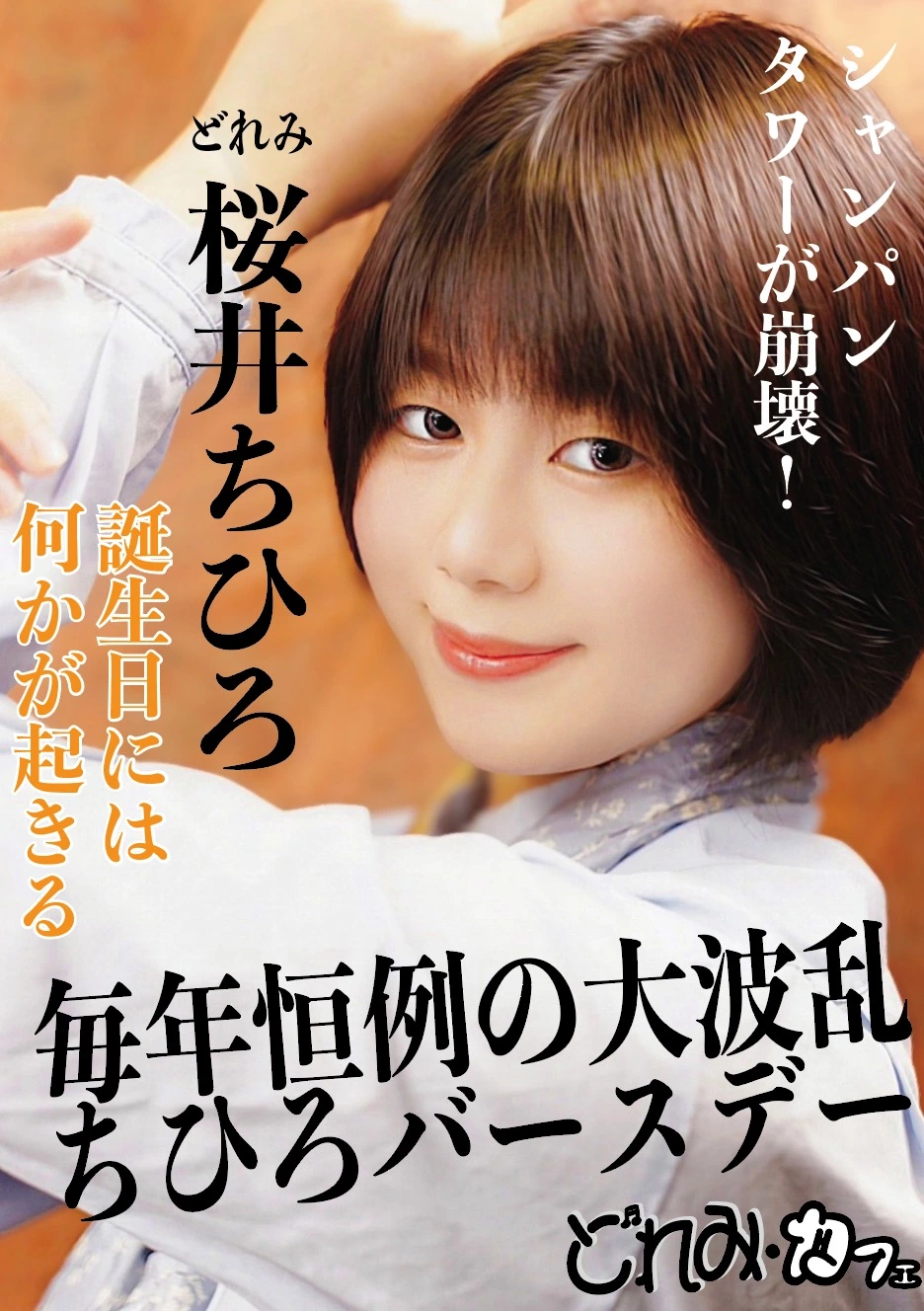 桜井 ちひろ
