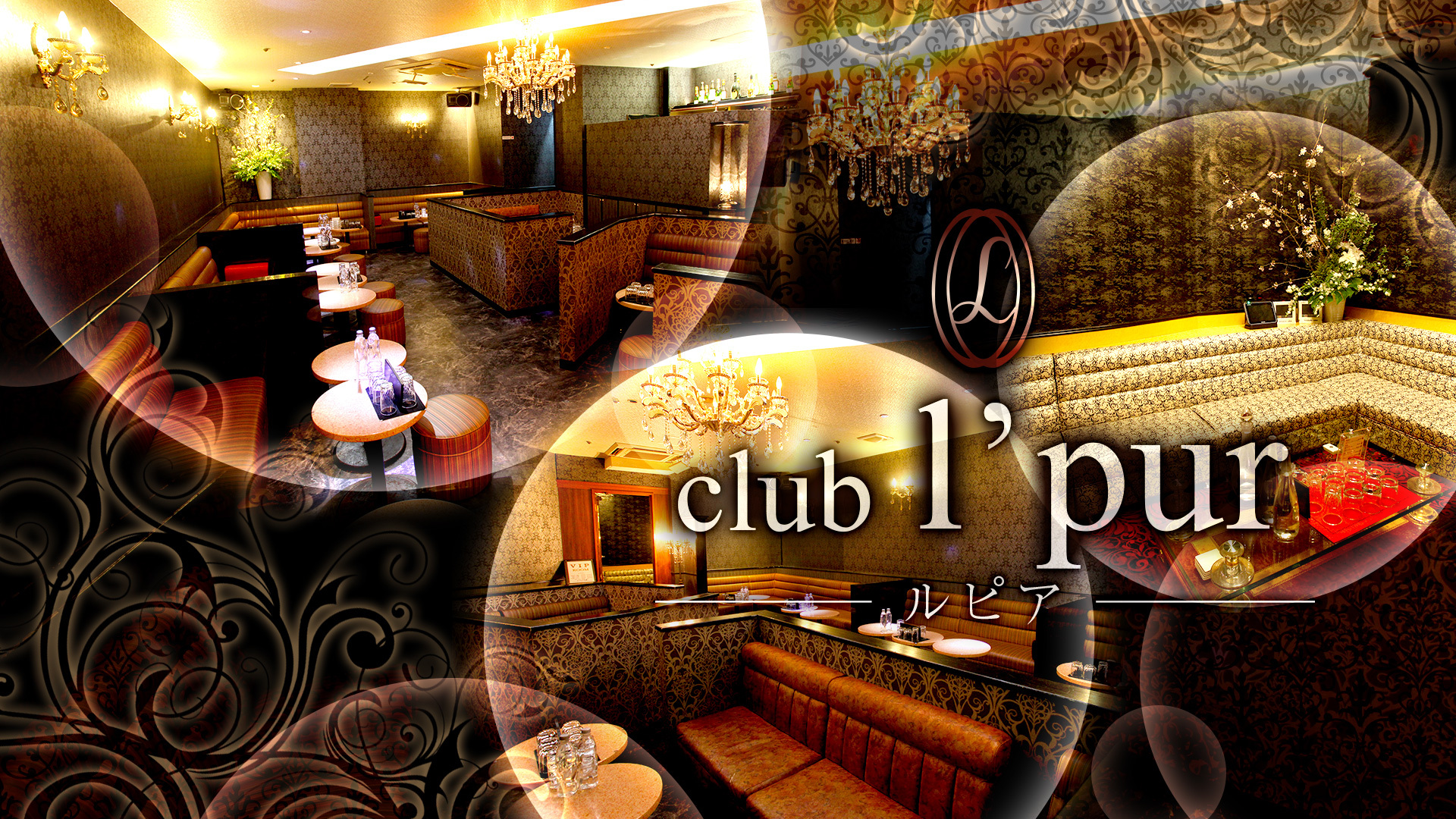 Club L Pur ルピア 鹿児島市山之口町 キャバクラ ナイトスタイル