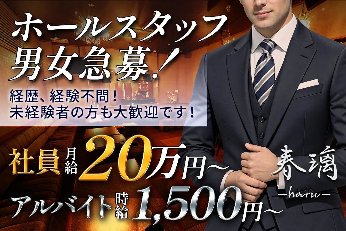 霧島市 国分中央 ハル ホール・黒服（社員）求人