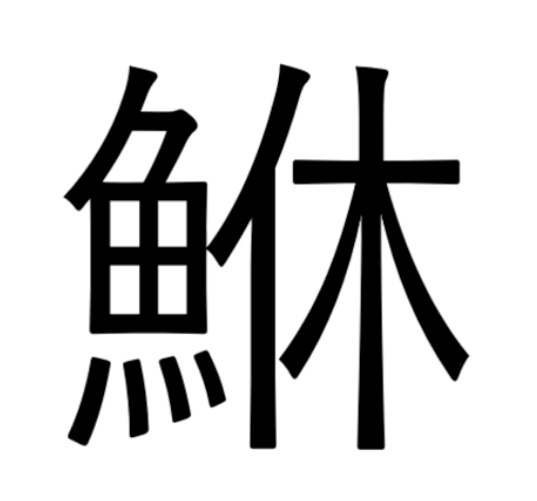 ゆか
