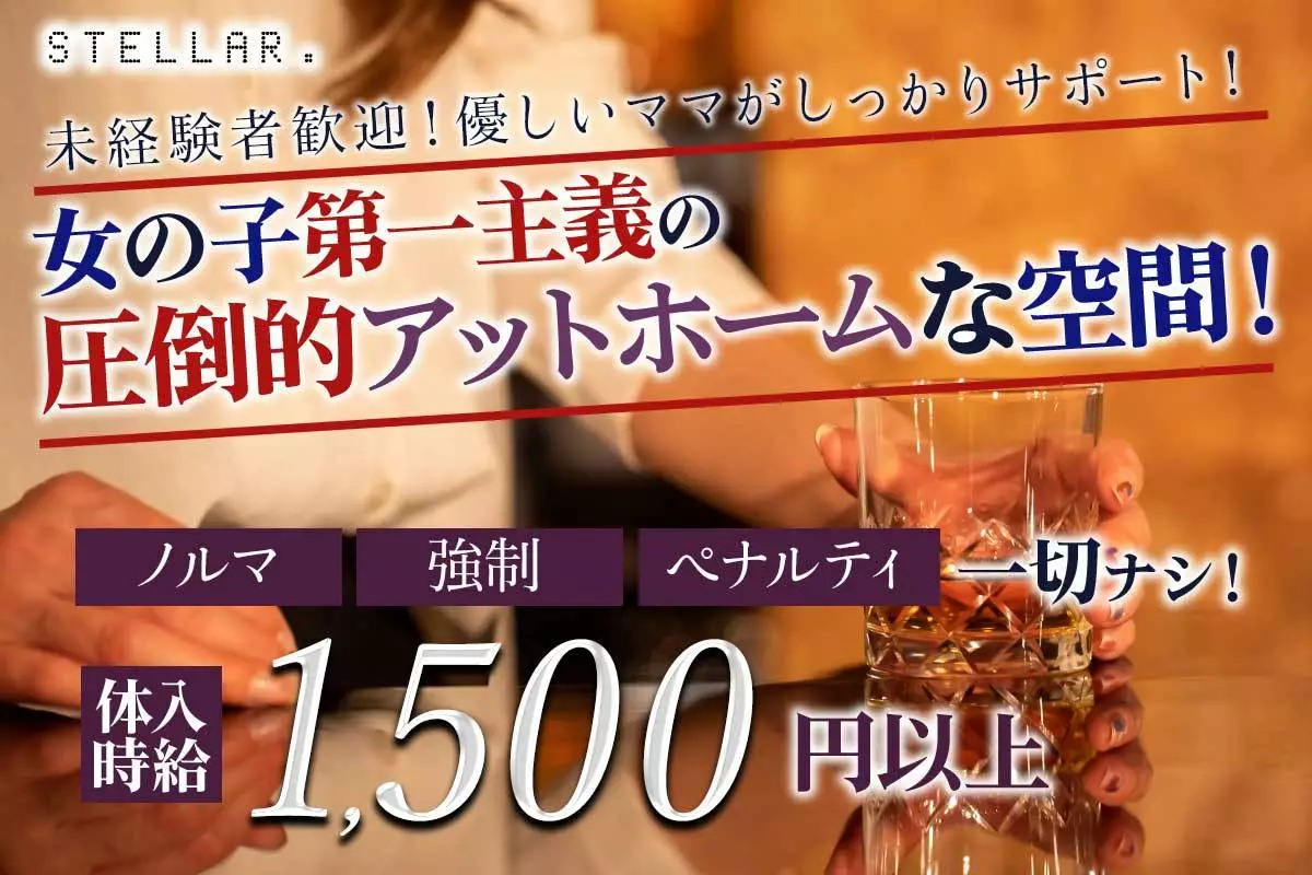 町田市 森野 ステラ キャスト求人