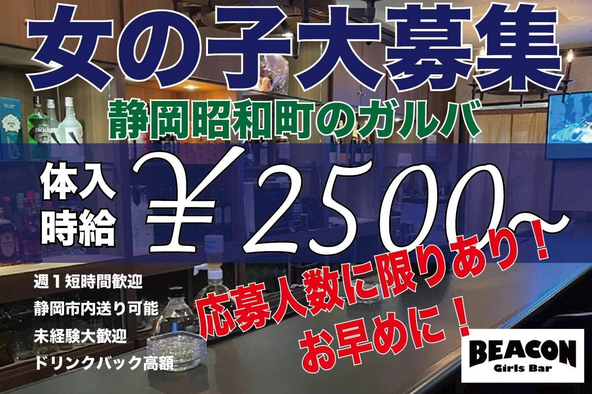 静岡市 葵区昭和町 ビーコン キャスト求人