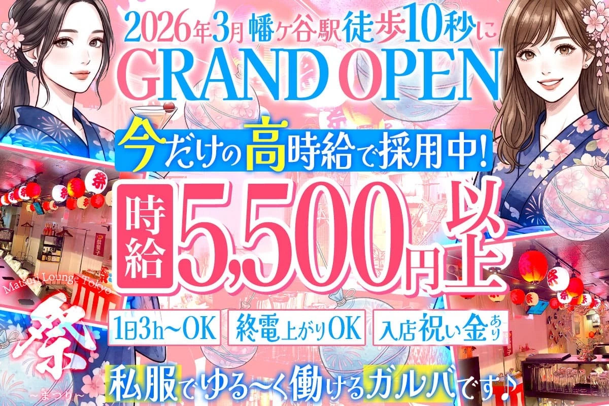 渋谷区 幡ヶ谷 マツリラウンジトウキョウ キャスト求人