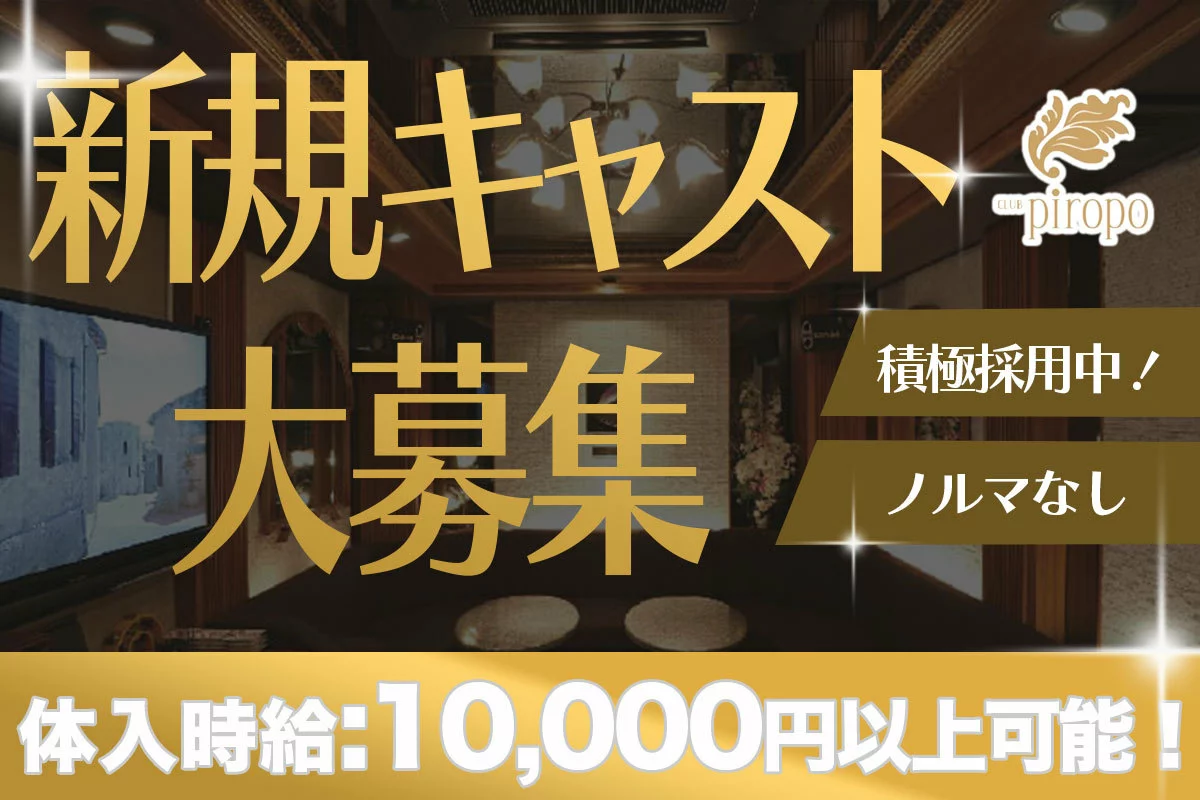 仙台市 青葉区国分町 ピロポ キャスト求人